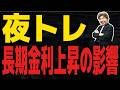 【FXライブ】週明け長期金利上昇の影響