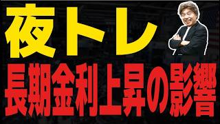 【FXライブ】週明け長期金利上昇の影響