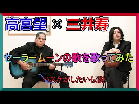 『バスケがしたい伝説』三井と高宮が歌うムーンライト伝説【スラムダンク】