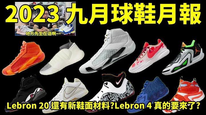 2023 9 月球鞋月報: Lebron 20 代還有新鞋面材質? Lebron 4 Graffiti 要來了? (鞋來無恙) - 天天要聞