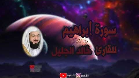 #خالد_الجليل #قران سورة إبراهيم-كاملة-  بصوت القارئ الشيخ خالد الجليل