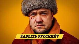 ОСВОБОДИТЬСЯ ОТ РУССКОГО ЯЗЫКА?