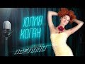 Юлия Коган - Бла-бла-бла, Губы в Губы (LIVE @ Авторадио)