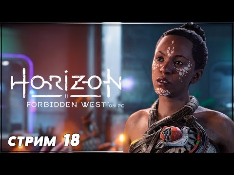 Видео: ДУХИ ЗЕМЛИ И ВТОРАЯ РУКА | HORIZON FORBIDDEN WEST на ПК Прохождение | ХОРАЙЗОН ФОРБИДДЕН ВЕСТ #18