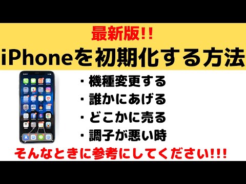 Iphoneを初期化する方法を紹介 機種変更 下取り前の方必見です Youtube