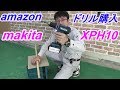amazon届きました makita ドリルドライバー XPH10 18V 使い心地と振動機能の性能の…