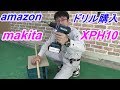 amazon届きました makita ドリルドライバー  XPH10 18V  使い心地と振動機能の性能の…