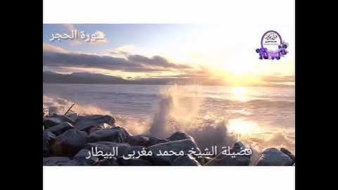 صلاة قيام رمضان ١٤٤٠-سورة الحجر - الشيخ محمد البيطار