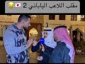 مقلب اللاعب الياباني رح تعيد الفيديو الف مره مقلب اللاعب الياباني رح تعيد الفيديو الف مره