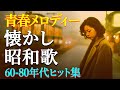昭和の名曲メドレー📀懐かしの歌謡メドレー🌟 60歳以上が涙した名曲特集