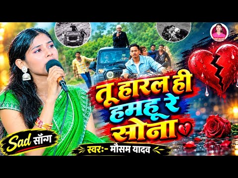 #Video | तू हारल ही हमहू रे सोना | #Mausam Yadav Ka Stage Show | Tu Haral Hi Hamhu Ge Sona #sadsong