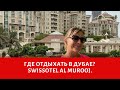 Где отдыхать в Дубае? Отели в Дубае (Swissotel Al Murooj).