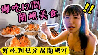 為了這美食想定居蘭嶼?! 爆吃12間蘭嶼最經典美食！漂流木餐廳、阿利給早餐、東清33號 ｜Irene麻糬公主