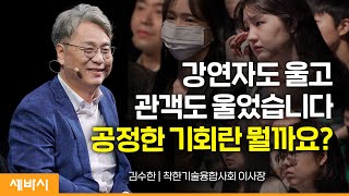 기술이 착하면 세상은 어떻게 바뀔까 | 김수한 착한기술융합사회 이사장 | #기회 #장애 #공정 | 세바시 1704회