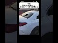 【中国】日本車と勘違いしてドイツ車を… #shorts