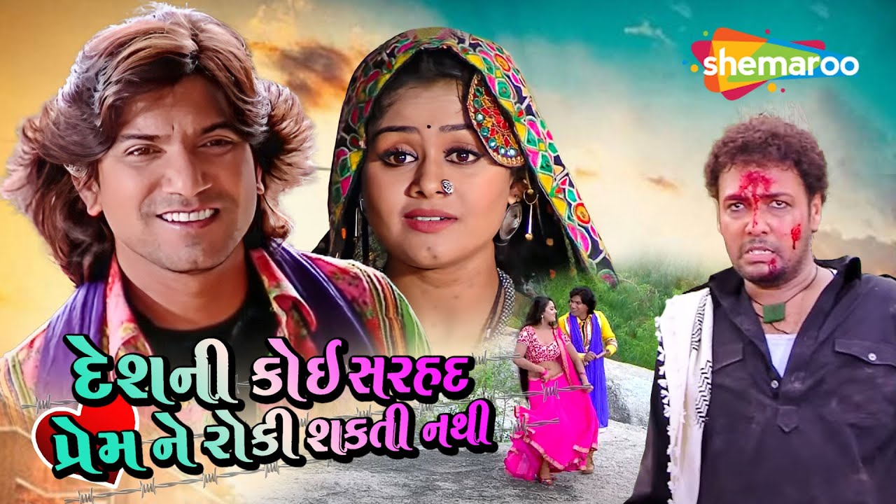 વિક્રમ ઠાકોર ની બેસ્ટ એકશન મૂવી  