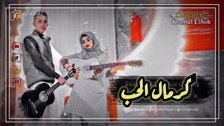 اغنيه انت تغنيلي غزل |دويتو|الفنانه اختيار شريان والفنان اديب الشويع النسخه اليمنيه كرمال الحب 2022