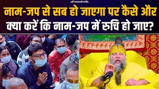नम-जप स सब ह जएग, पर कस और कय कर क नम-जप म रच ह जए? Bhajan Marg