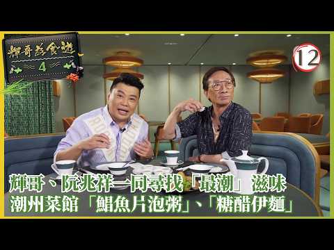 TVB美食節目 | 輝哥為食遊IV 12/13 | 阮兆祥讚李司棋淚功出色 | 吳錫輝 | 粵語中字 | 2020 | Raymond's Tastebuds IV