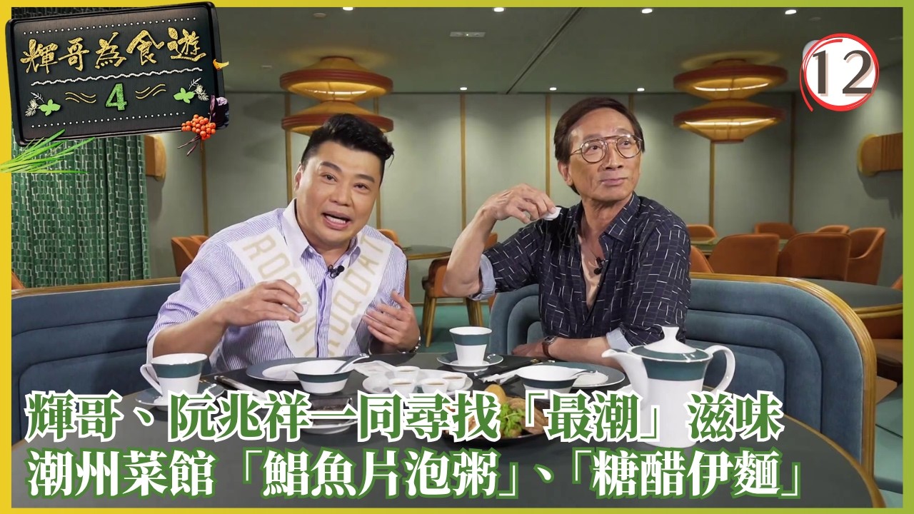 TVB美食節目 | 輝哥為食遊IV 12/13 | 阮兆祥讚李司棋淚功出色 | 吳錫輝 | 粵語中字 | 2020 | Raymond's Tastebuds IV 縮圖