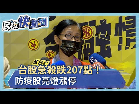 台股急殺跌207點！廣達.廣明股價下挫 防疫股亮燈漲停－民視新聞