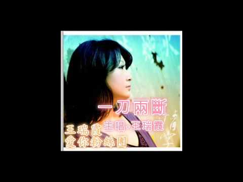王瑞霞- 一刀兩斷