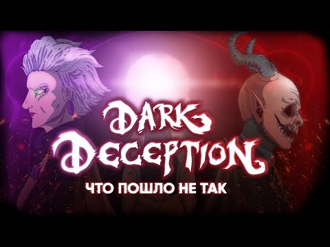 DARK DECEPTION или ИСТОРИЯ ИГРЫ, ПОТЕРЯВШЕЙ ПОПУЛЯРНОСТЬ! (ft. MaXiMuS Channel)