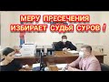 🔥"Мера пресечения Андрееву ! / Октябрьский суд Краснодара / Знакомство с судьёй Суровым А.А. !"🔥