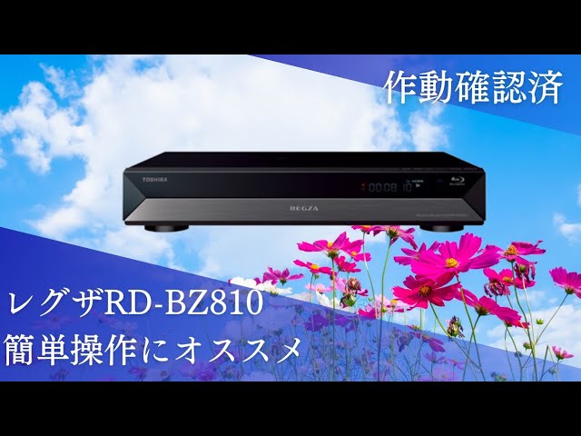 東芝レグザRD-BZ810発送前の作動確認動画になります。 - YouTube