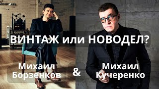 Винтаж или Новодел?!  Борзенков и Кучеренко решают что лучше!