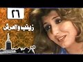 زينب والعرش سهير رمزي محمود مرسي الحلقة 26 من 31 