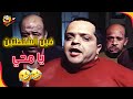 محي الشرقاوي بيتحاسب من جدو وعمامه فول الصين العظيم 
