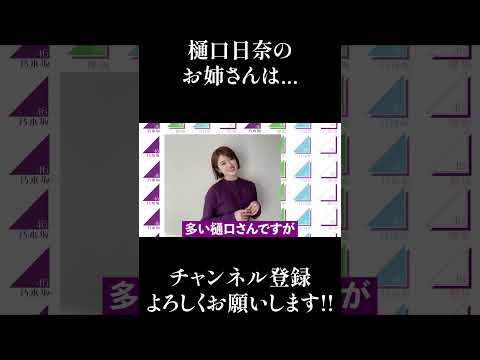 【乃木坂46】樋口日奈のお姉さんは... #Shorts