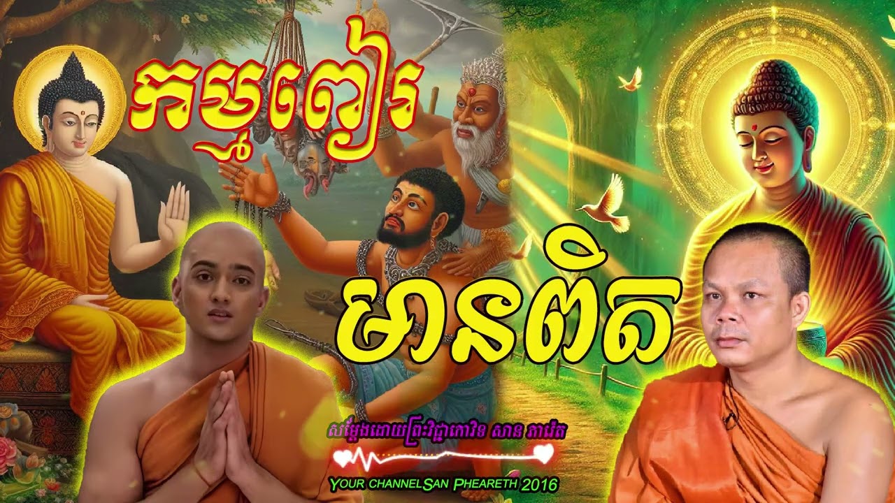 កម្មពៀរមានពិត  សម្ដែងដោយព្រះវិជ្ជាកោវិទ​ សាន ភារ៉េត  🙏🙏🙏💖🌿