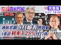 【全球政經周報】今年利率3.25%．升息12碼?!美聯準會決策過程曝光驚人內容 5月會議縮表.加速升2碼?!解析FOMC圖表！通膨暴衝 失準的核心PCE預測曝"悲觀"@中天財經頻道  20220327