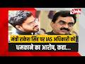 PWD Minister Rakesh Singh पर IAS को धमकाने का आरोप | Smart City CEO Arvind Shah से अभद्रता का आरोप