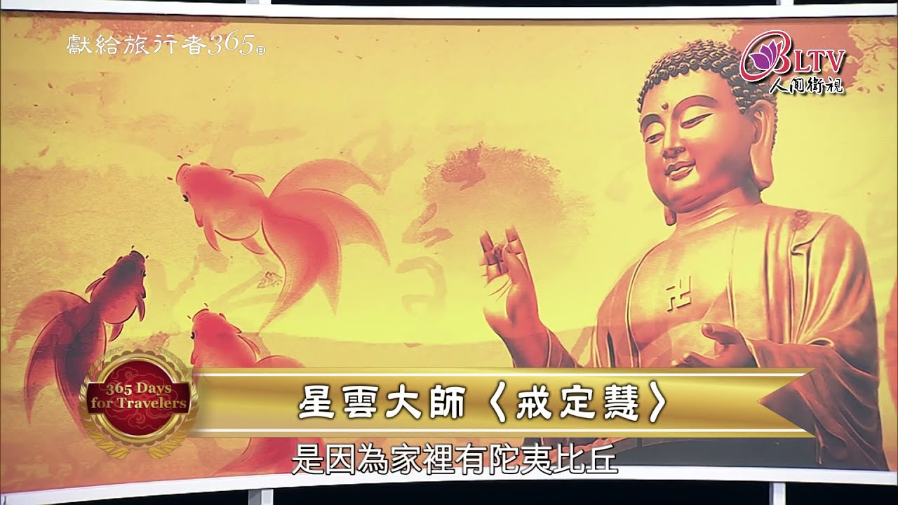 獻給旅行者365日－7/25【永餘法師－戒定慧 做人】