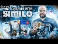 SIMILO - ОБЗОР линейки настольных игр про ассоциации по картинкам от Geek Media