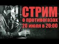 Общение про противогазы (Стрим)