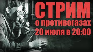 Общение про противогазы (Стрим)