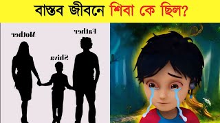 শিবা আসলে কিভাবে মারা গেল ? | Shiva Cartoon Real Life Story in Bangla screenshot 4