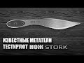 Тест метательного ножа STORK