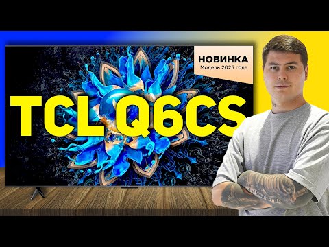 САМЫЙ ДЕШЁВЫЙ Mini LED 2025! Обзор TCL Q6CS — стоит ли брать?