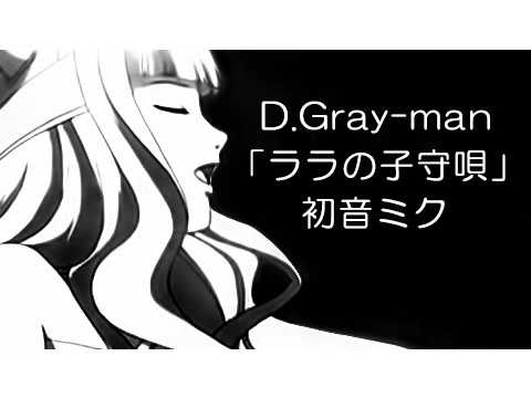 Vocaloid 初音ミク アニメ D Gray Man ララの子守唄 Cover Youtube