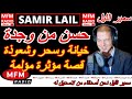سمير الليل قصة حسن من وجدة خيانة وسحر وشعوذة قصة مؤثرة مؤلمة جداا Samir Lail 2025 سمير الليل قصة حسن من وجدة خيانة وسحر وشعوذة قصة مؤثرة مؤلمة جداا Samir Lail 2025