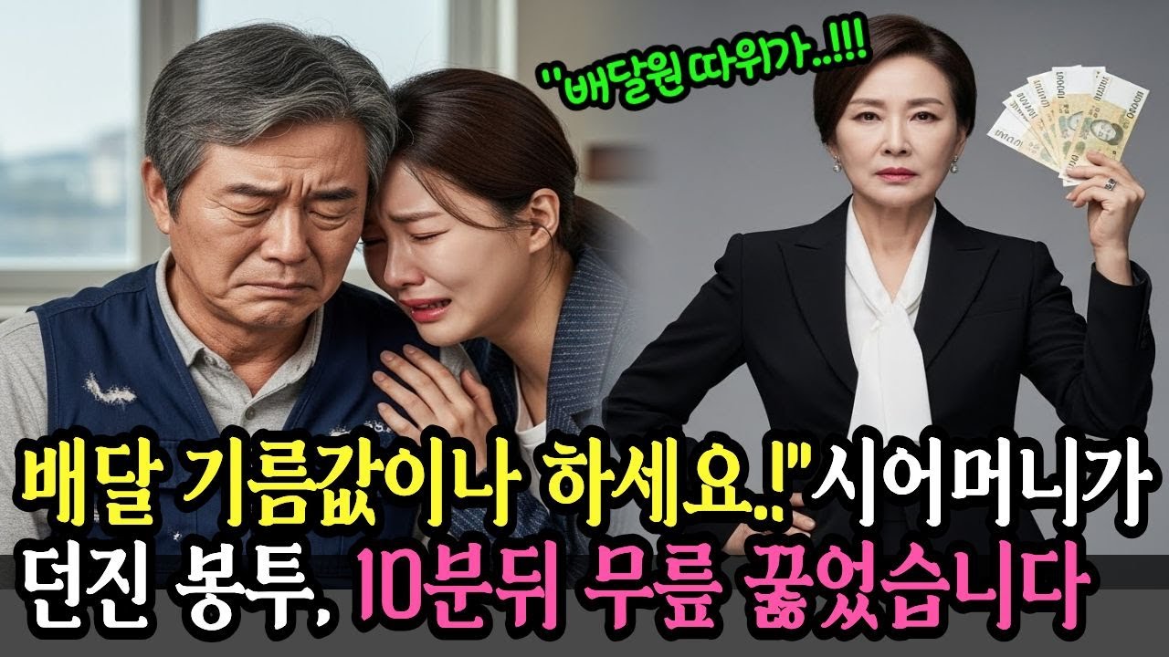 배달하는 아버지를 무시한 시댁, 10분 만에 파혼 선언했습니다  [인생사연] [실화사연]