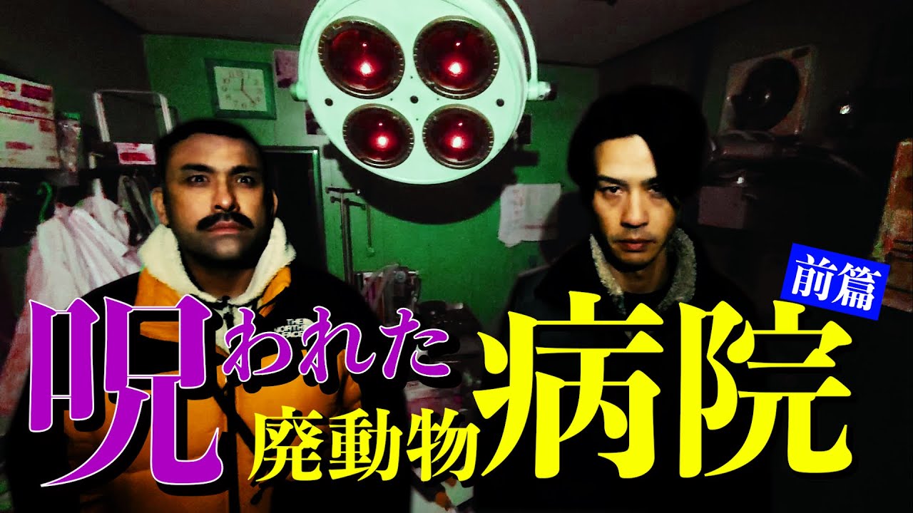 Spirit] Harm caused by SM!? A cursed abandoned animal hospital