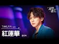 TAKUYA「紅蓮華」【現役歌王JAPAN】8月17日ＢＳ日テレ放送⭐️TVerで見逃し配信中！