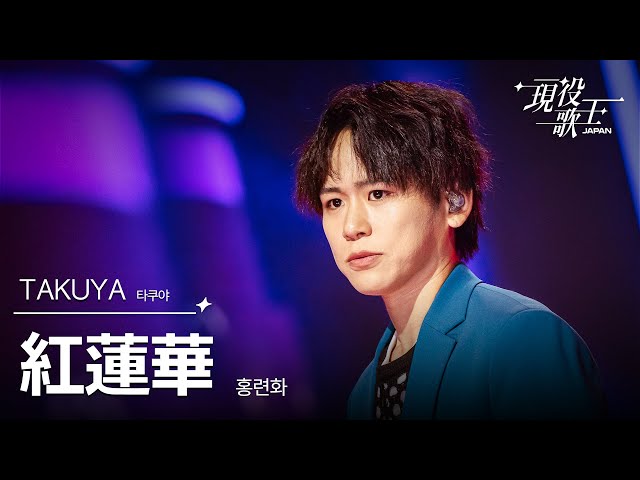 TAKUYA☆買います様 TAKUYA「紅蓮華」【現役歌王JAPAN】8月17日BS日テレ放送⭐️TVerで