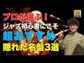 【プロ直伝】隠れたジャズの名盤3選 Part1